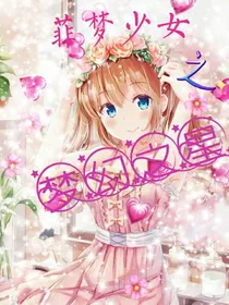 菲梦少女：梦幻之星