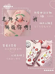 老师大人，我稀饭你啊！