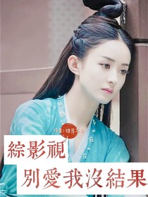 综影视别爱我没结果（武侠篇）