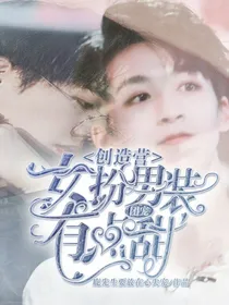 创造营：女扮男装，团宠有点甜