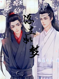 陈情令：浮生如梦