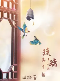 琉璃美人煞：莫言情
