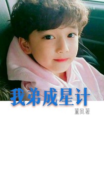 弟弟成星计