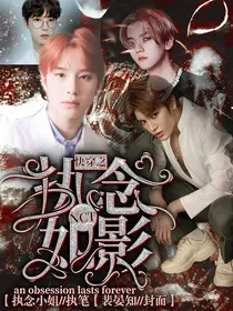 NCT：快穿之执念如影