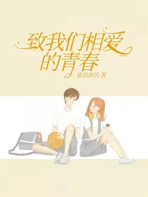致我们相爱的青春