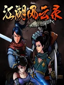 江湖风云录——洛神九剑