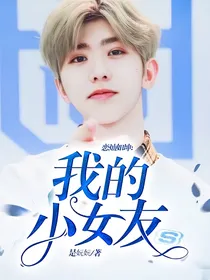 恋灿如坤：我的小女友