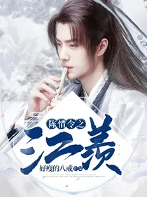 陈情令之江羡