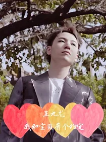 王九龙：我和宝贝有个约定