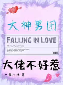 大神男团：大佬不好惹