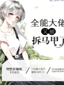 全能大佬被拆马甲了-d840