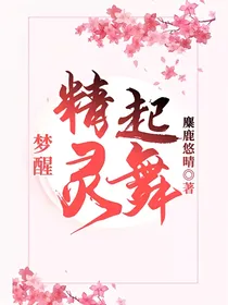 梦醒精灵起舞