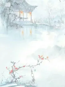 所有人都认为我喜欢他