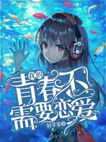 你的青春还需要恋爱？