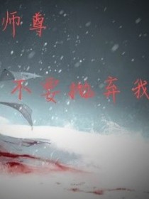 师尊，不要抛弃我