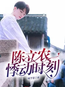 陈立农：悸动时刻