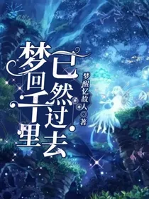 梦回千里，已然过去