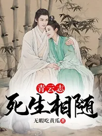 青云志：死生相随
