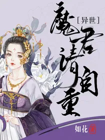 异世：魔君请自重