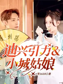 迪兴引力&小城姑娘