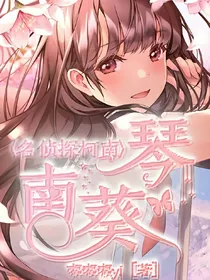 名侦探柯南：琴南葵