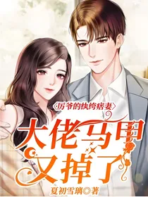 厉爷的纨绔痞妻：大佬马甲又掉了