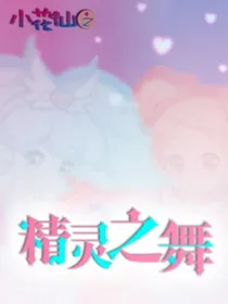 小花仙之精灵之舞