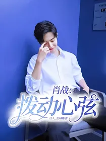 肖战：拨动心弦