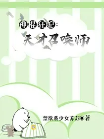 神棍狂妃:天才召唤师
