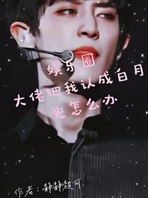 娱乐圈大佬把我认成白月光怎么办