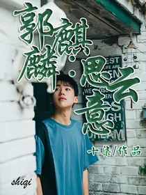 郭麒麟：思云意