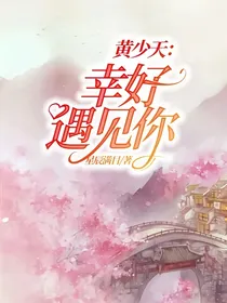 黄少天：幸好遇见你