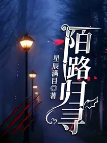 陌路归寻