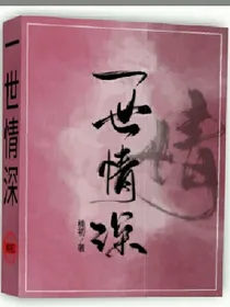 一世情深……