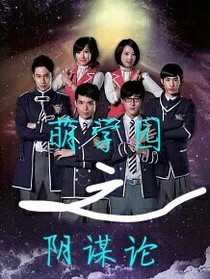 萌学园之阴谋论