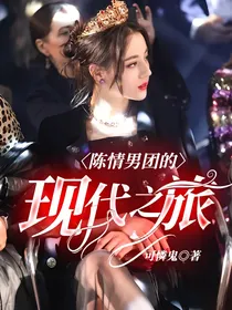 陈情男团的现代之旅