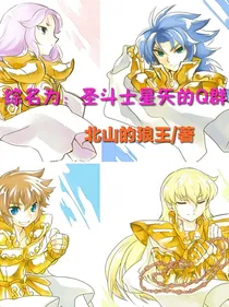 综名为：圣斗士星矢的Q群