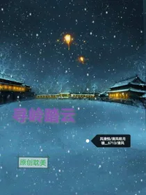 寻岭踏云