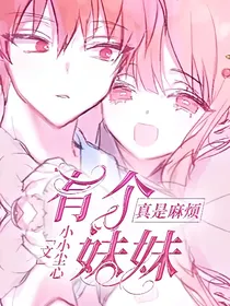 有个妹妹真是麻烦