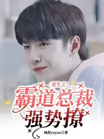 重生之霸道总裁强势撩