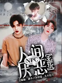 NPC：人间厌恶系统