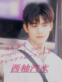 以家人之名：西柚汽水
