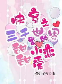 快穿之三千世界里的甜甜小恋爱