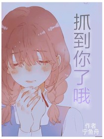 抓到你了哦
