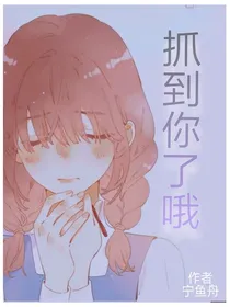 抓到你了哦