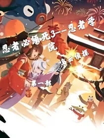 忍者必须死3--忍者学院