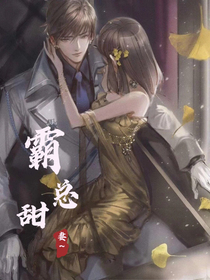 霸总甜妻