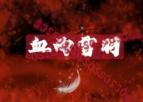 血雨雪羽