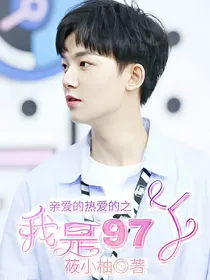亲爱的热爱的:我是97丫