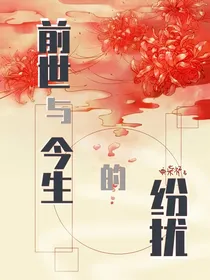 前世与今生的纷扰